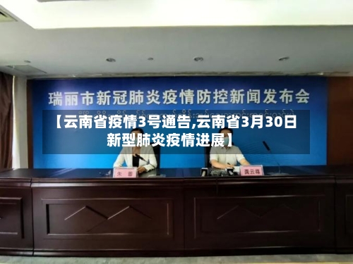 【云南省疫情3号通告,云南省3月30日新型肺炎疫情进展】-第1张图片