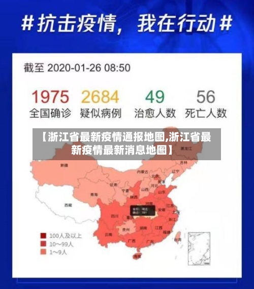 【浙江省最新疫情通报地图,浙江省最新疫情最新消息地图】-第1张图片