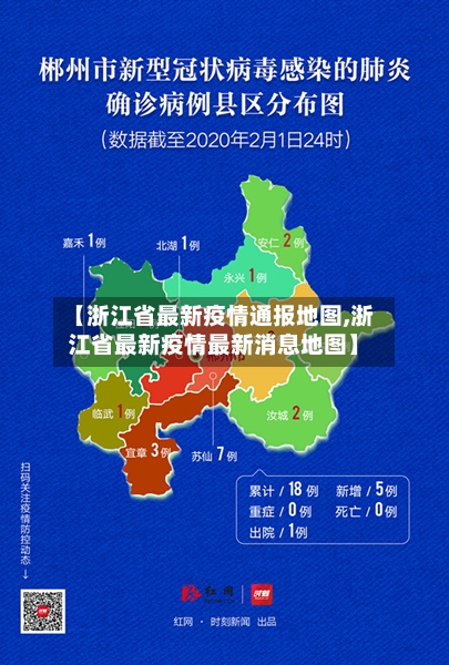 【浙江省最新疫情通报地图,浙江省最新疫情最新消息地图】-第2张图片