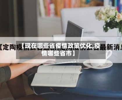 【现在哪些省疫情政策优化,疫情哪些省市】-第3张图片