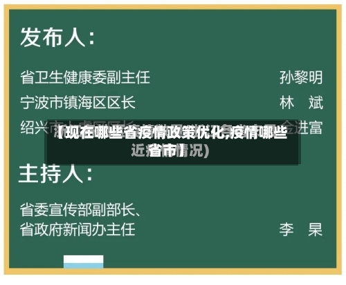 【现在哪些省疫情政策优化,疫情哪些省市】-第2张图片