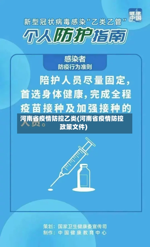 河南省疫情防控乙类(河南省疫情防控政策文件)-第2张图片