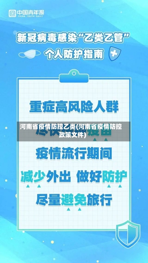 河南省疫情防控乙类(河南省疫情防控政策文件)-第3张图片