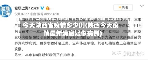 今天陕西省疫情多少例(陕西今天疫情最新消息疑似病例)-第1张图片