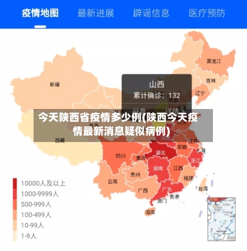 今天陕西省疫情多少例(陕西今天疫情最新消息疑似病例)-第2张图片