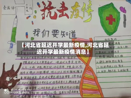 【河北省延迟开学最新疫情,河北省延迟开学最新疫情消息】-第2张图片