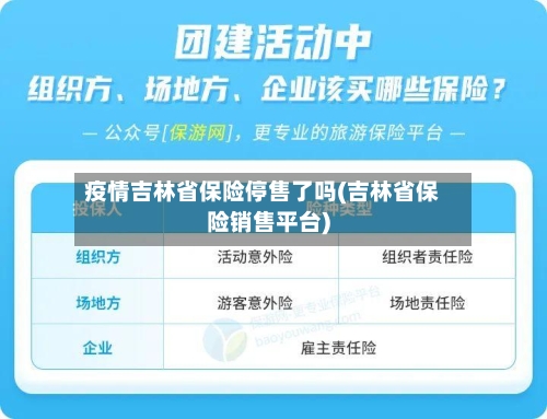 疫情吉林省保险停售了吗(吉林省保险销售平台)-第2张图片