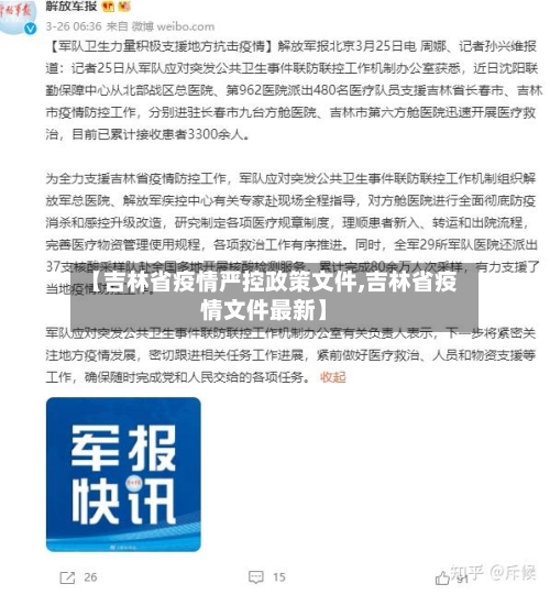 【吉林省疫情严控政策文件,吉林省疫情文件最新】-第1张图片