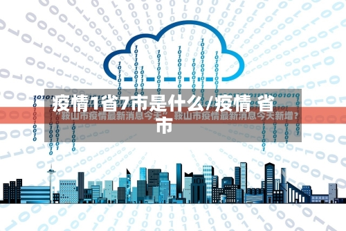 疫情1省7市是什么/疫情 省市-第1张图片