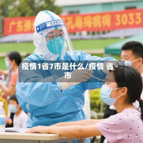 疫情1省7市是什么/疫情 省市-第2张图片