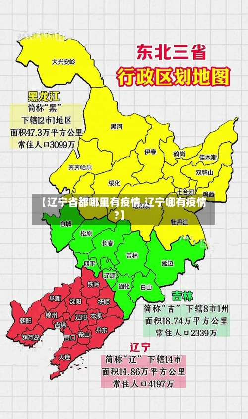 【辽宁省都哪里有疫情,辽宁哪有疫情?】-第1张图片