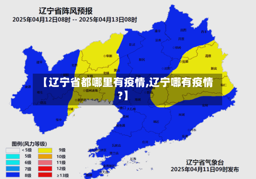 【辽宁省都哪里有疫情,辽宁哪有疫情?】-第2张图片