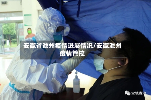安徽省池州疫情进展情况/安徽池州疫情管控-第1张图片