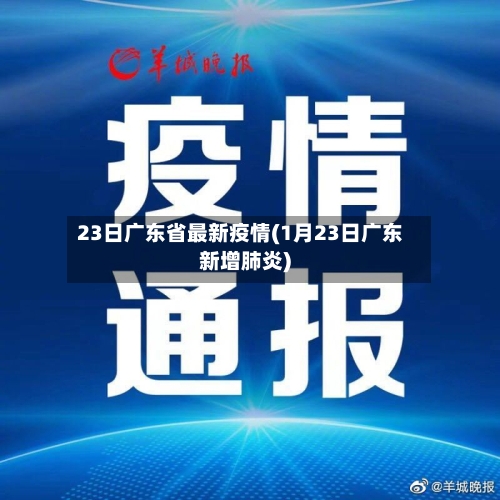 23日广东省最新疫情(1月23日广东新增肺炎)-第2张图片