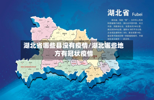 湖北省哪些县没有疫情/湖北哪些地方有冠状疫情-第1张图片