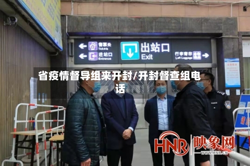 省疫情督导组来开封/开封督查组电话-第1张图片