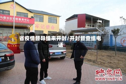 省疫情督导组来开封/开封督查组电话-第2张图片