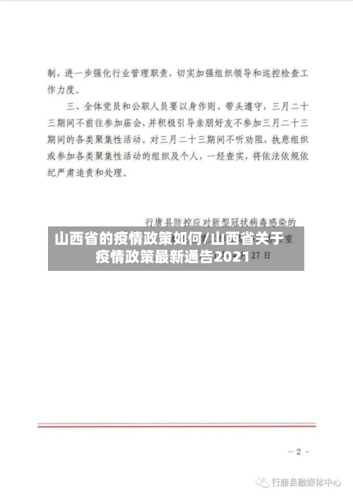 山西省的疫情政策如何/山西省关于疫情政策最新通告2021-第1张图片