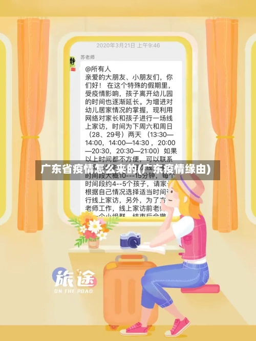 广东省疫情怎么来的(广东疫情缘由)-第1张图片
