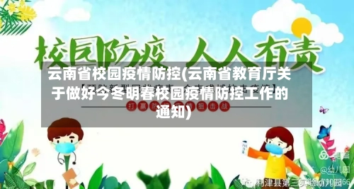 云南省校园疫情防控(云南省教育厅关于做好今冬明春校园疫情防控工作的通知)-第1张图片