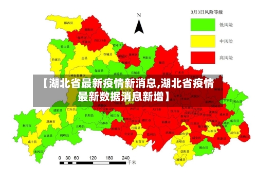 【湖北省最新疫情新消息,湖北省疫情最新数据消息新增】-第1张图片