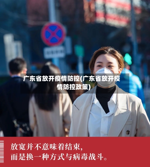 广东省放开疫情防控(广东省放开疫情防控政策)-第1张图片