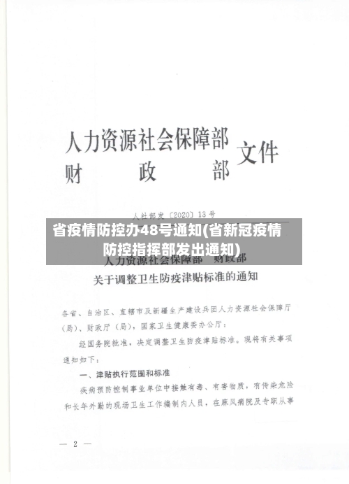 省疫情防控办48号通知(省新冠疫情防控指挥部发出通知)-第3张图片