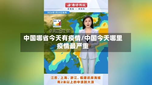 中国哪省今天有疫情/中国今天哪里疫情最严重-第2张图片