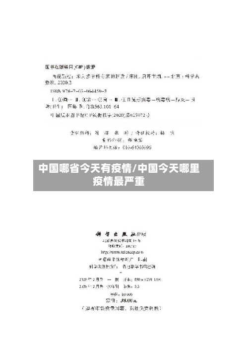 中国哪省今天有疫情/中国今天哪里疫情最严重-第1张图片