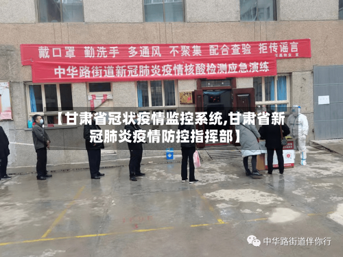 【甘肃省冠状疫情监控系统,甘肃省新冠肺炎疫情防控指挥部】-第1张图片