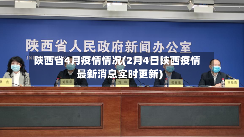 陕西省4月疫情情况(2月4日陕西疫情最新消息实时更新)-第1张图片