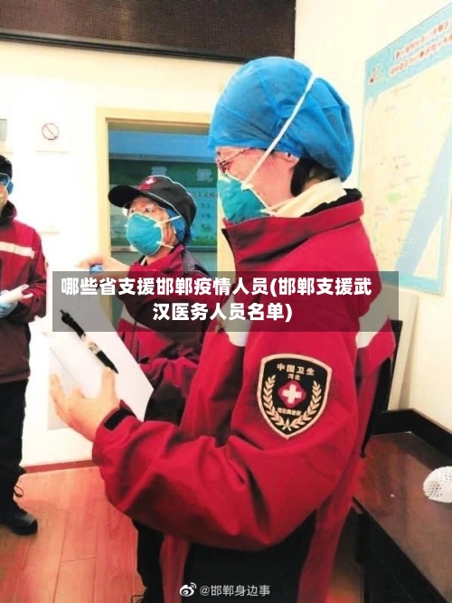 哪些省支援邯郸疫情人员(邯郸支援武汉医务人员名单)-第1张图片
