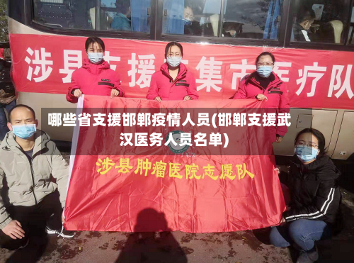 哪些省支援邯郸疫情人员(邯郸支援武汉医务人员名单)-第2张图片