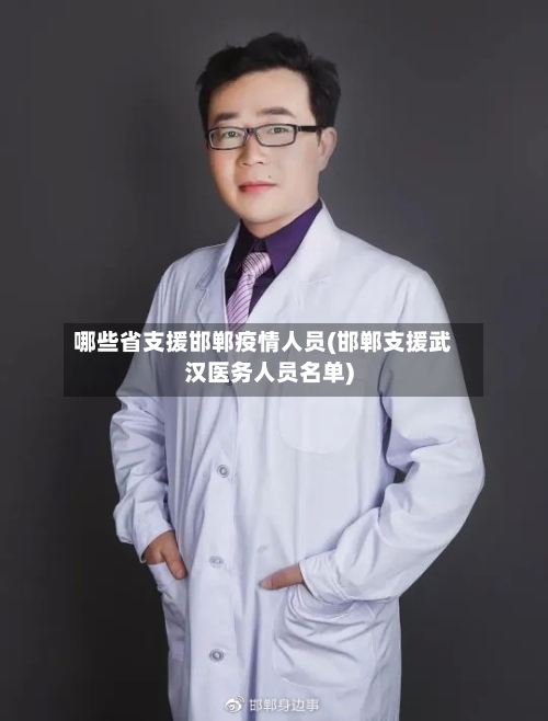 哪些省支援邯郸疫情人员(邯郸支援武汉医务人员名单)-第3张图片