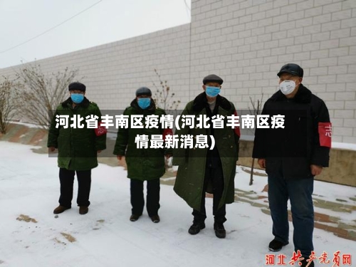 河北省丰南区疫情(河北省丰南区疫情最新消息)-第1张图片