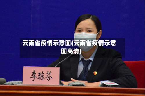 云南省疫情示意图(云南省疫情示意图高清)-第2张图片