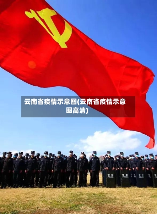 云南省疫情示意图(云南省疫情示意图高清)-第1张图片