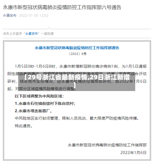 【29号浙江省最新疫情,29日浙江新增】-第2张图片