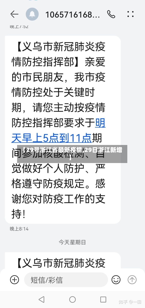 【29号浙江省最新疫情,29日浙江新增】-第1张图片
