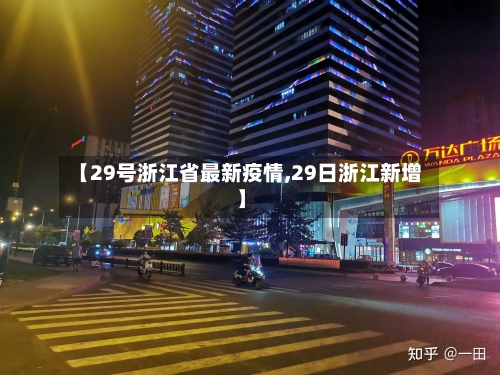 【29号浙江省最新疫情,29日浙江新增】-第3张图片