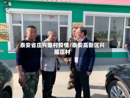 泰安省庄兴隆村疫情/泰安高新区兴隆庄村-第2张图片