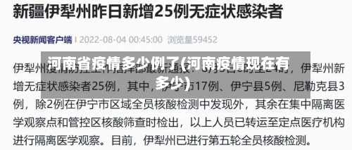 河南省疫情多少例了(河南疫情现在有多少)-第1张图片