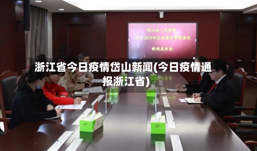 浙江省今日疫情岱山新闻(今日疫情通报浙江省)-第2张图片