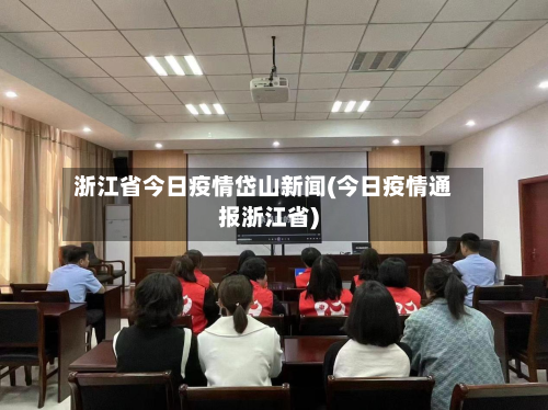 浙江省今日疫情岱山新闻(今日疫情通报浙江省)-第3张图片
