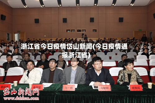 浙江省今日疫情岱山新闻(今日疫情通报浙江省)-第1张图片