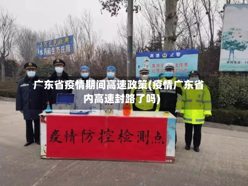 广东省疫情期间高速政策(疫情广东省内高速封路了吗)-第1张图片