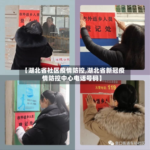 【湖北省社区疫情防控,湖北省新冠疫情防控中心电话号码】-第1张图片