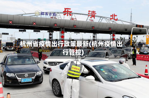 杭州省疫情出行政策最新(杭州疫情出行管控)-第1张图片