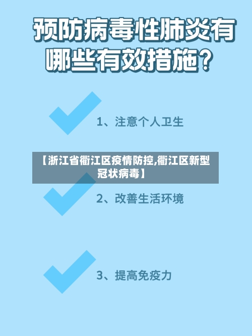 【浙江省衢江区疫情防控,衢江区新型冠状病毒】-第2张图片