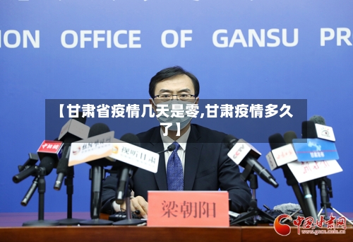 【甘肃省疫情几天是零,甘肃疫情多久了】-第1张图片